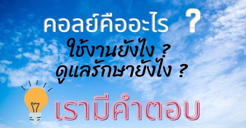 ทำความรู้จัก คอยล์บุหรี่ไฟฟ้า