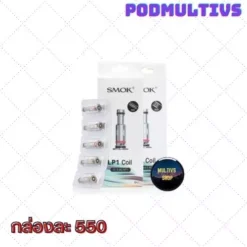 คอยล์บุหรี่ไฟฟ้า COIL SMOK LP1