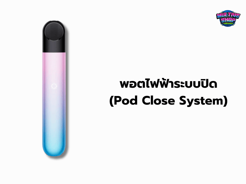 พอตไฟฟ้าระบบปิด
