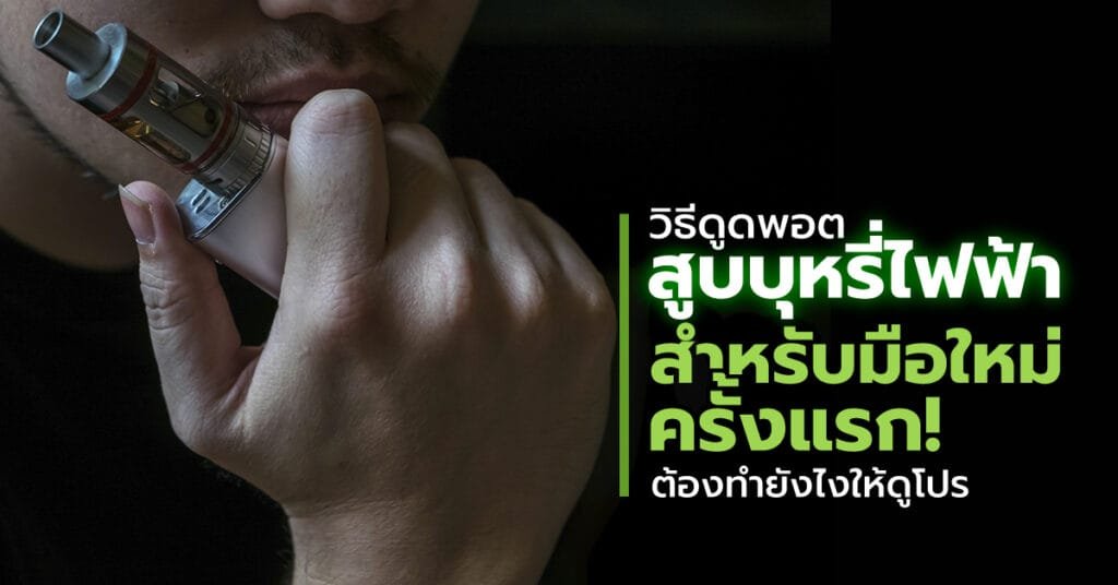 วิธีดูดพอต สูบบุหรี่ไฟฟ้าสำหรับมือใหม่ครั้งแรก