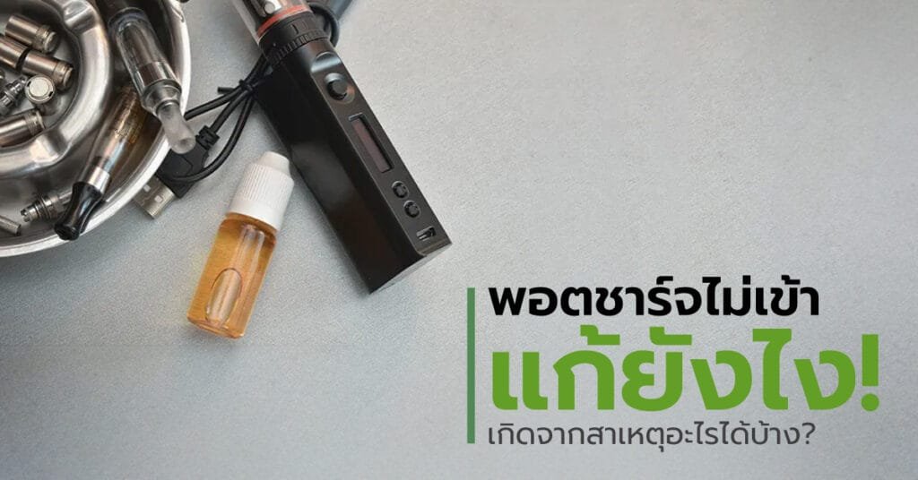 พอตชาร์จไม่เข้าแก้ยังไง