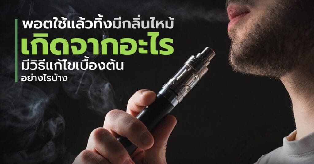 พอตใช้แล้วทิ้งมีกลิ่นไหม้