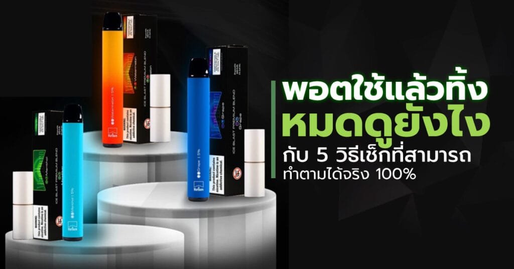 พอตใช้แล้วทิ้งหมดดูยังไง