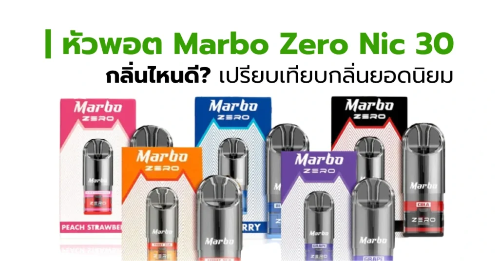 หัวพอต Marbo Zero นิค 30