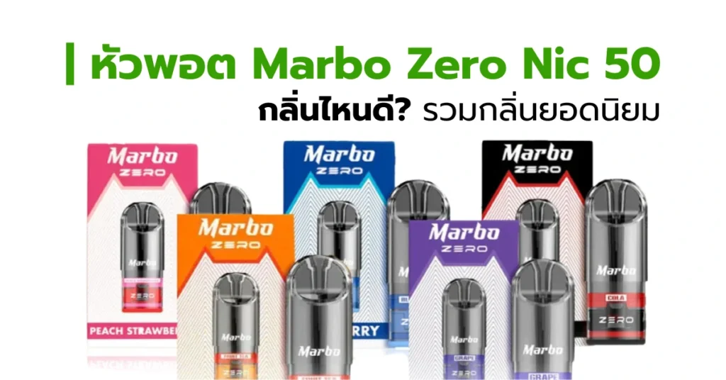 หัวพอต Marbo Zero นิค 50