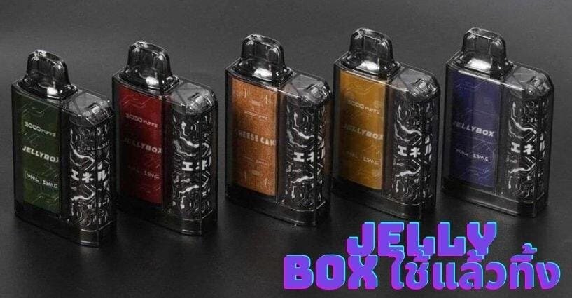 Jellybox ใช้แล้วทิ้ง