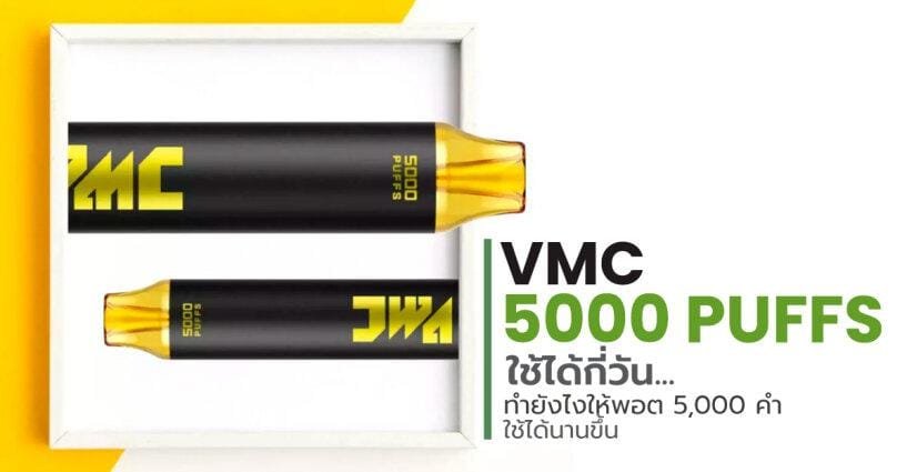 VMC 5000 Puffs ใช้ได้กี่วัน