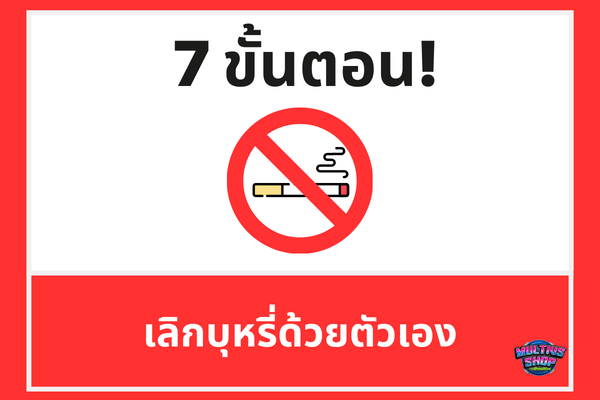 วิธีเลิกบุหรี่ด้วยตัวเอง 7 ขั้นตอนทำได้จริง เริ่มวันนี้ได้เลย