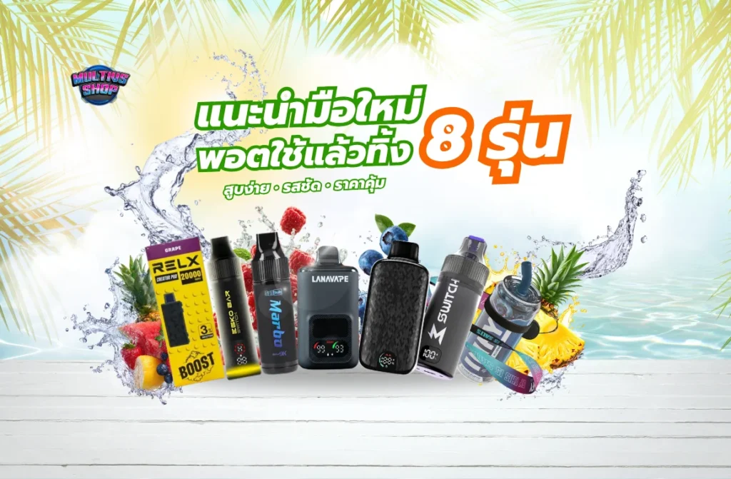 1.แนะนำพอตใช้แล้วทิ้ง 8 รุ่น สำหรับมือใหม่ สูบง่าย รสชัด ราคาประหยัด