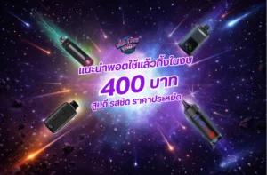 2.แนะนำพอตใช้แล้วทิ้งในงบ 400 บาท สูบดี รสชัด ราคาประหยัด
