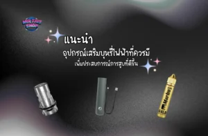 4.แนะนำอุปกรณ์เสริมบุหรี่ไฟฟ้าที่ควรมี เพิ่มประสบการณ์การสูบที่ดีขึ้น