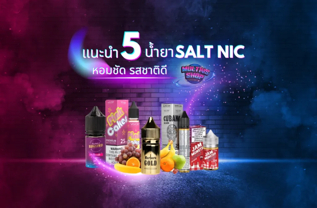5.แนะนำ 5 น้ำยา Salt Nic หอมชัด รสชาติดี สายขนม ผลไม้ เครื่องดื่ม